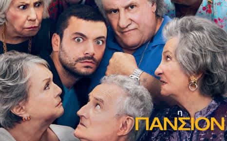 Η Πανσιόν