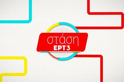Στάση ΕΡΤ3 (Ε)